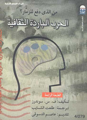 قراءة في كتاب &rsquo;من الذي دفع للزمّار &ndash; الحرب الباردة الثقافية&rsquo;