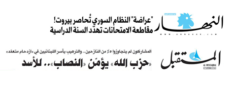 &rsquo;تسونامي سوريا في لبنان&rsquo; و&rsquo;هستيريا&rsquo; اعلام 14 اذار