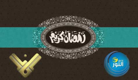 رمضان على &rsquo;المنار&rsquo; و&rsquo;النور&rsquo; أغنى