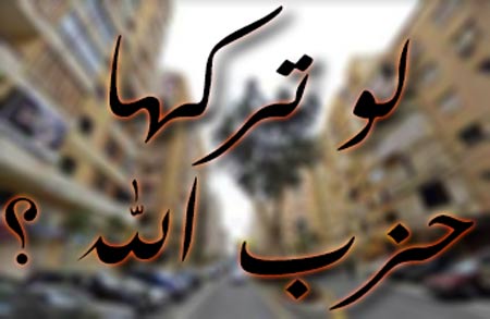 لو تركها حزب الله (الملف الثالث)