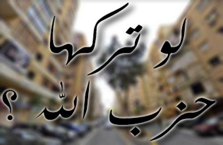 لو تركها حزب الله (الملف الرابع)
