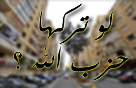 لو تركها حزب الله ؟ - (الملف الأول - 1)
