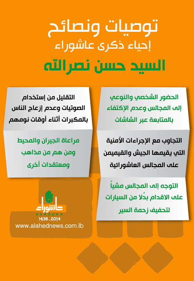توصيات ونصائح السيد نصرالله حول إحياء المجالس العاشورائية 