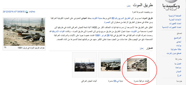 الويكبيديا تفضح العربية .. آليات عراقية منذ حرب الخليج ’العربية’ .. رأس حربة للدعاية الكاذبة المفبركة لعدوان ’عاصفة الحزم’