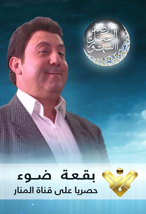  &rsquo;المنار&rsquo; و&rsquo;النور&rsquo;: تألّق في رمضان
