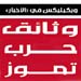 "ويكيليكس" حرب تموز: صحيفة "الأخبار" 24 آذار/ نسيب لحود: أتمنّى أن تذلّ إسرائيل حزب اللّه
