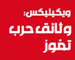 وثائق "ويكيليكس" عن العدوان الصهيوني على لبنان :