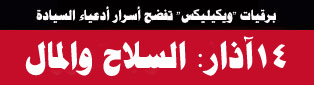 "الأخبار" 6 نيسان/ أبريل..جنبلاط: سعد بخيل ونحتاج إلى المال لا إلى الديموقراطية