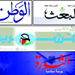 الصحف السورية: التصعيد الإرهابي هدفه إفشال مهمة أنان وتعطيل الاستحقاق الانتخابي في السابع من الجاري