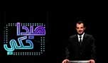 &rsquo;هيدا حكي&rsquo;: MTV شو هالحكي؟؟