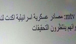 الـ MTV ومصدرها العسكري!