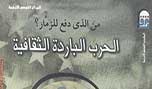 قراءة في كتاب &rsquo;من الذي دفع للزمّار &ndash; الحرب الباردة الثقافية&rsquo;