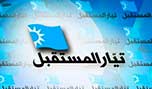تيار المستقبل: الاستثمار في الدماء بعد الاستثمار في المال