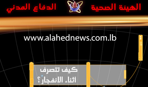 كيف تتصرف أثناء الإنفجار؟