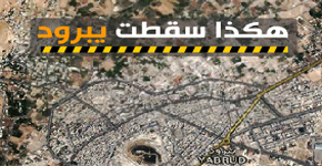 هكذا سقطت يبرود