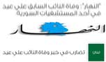 &rsquo;النهار&rsquo; تتبنى اشاعة