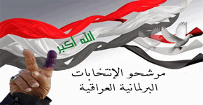 مرشحو الإنتخابات البرلمانية في العراق
