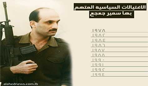 السجل الأسود لسمير جعجع