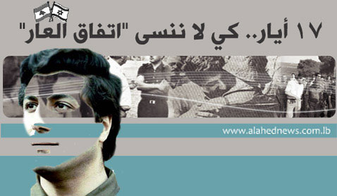 17 أيار.. كي لا ننسى &rsquo;إتفاق العار&rsquo;


