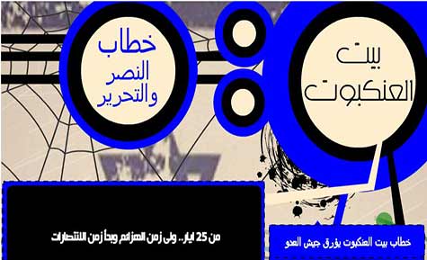 خطاب بيت العنكبوت 