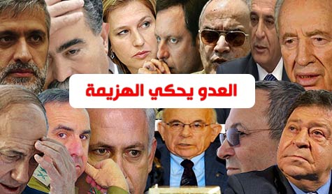 العدو يحكي الهزيمة