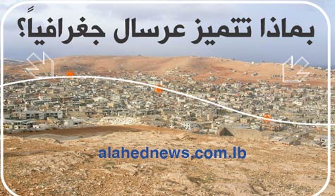 البعد الاستراتيجي لعرسال