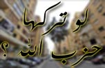 لو تركها حزب الله ؟ - (الملف الأول - 1)
