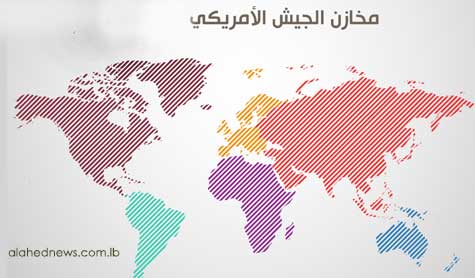 مخازن الجيش الأميركي 