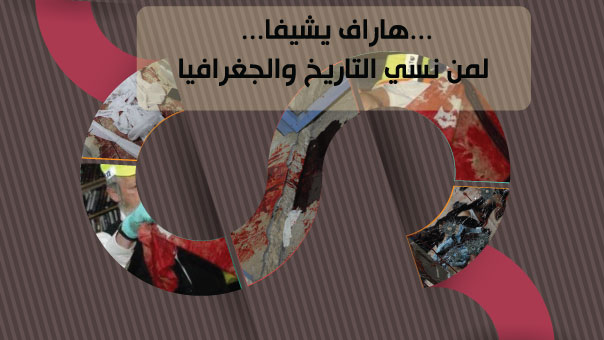 هاراف يشيفا...لمن نسي التاريخ والجغرافيا 
