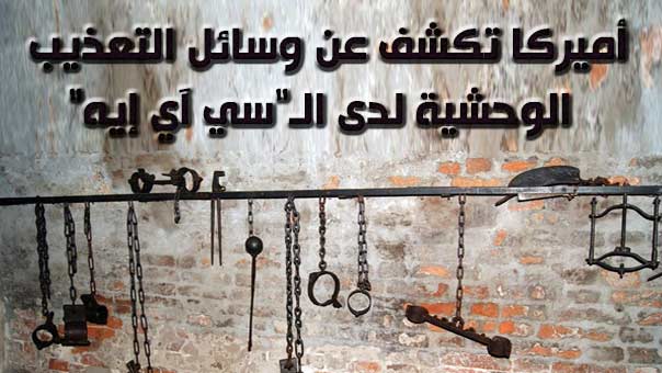 &rsquo;السي اي ايه&rsquo; تعترف