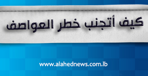 &rsquo;زينة&rsquo; أو &rsquo;نانسي&rsquo; أو حتى &rsquo;عواصف&rsquo;.. كيف تتجنب أخطارها؟