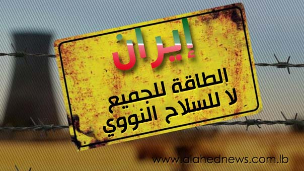 ايران: الطاقة للجميع... لا للسلاح النووي