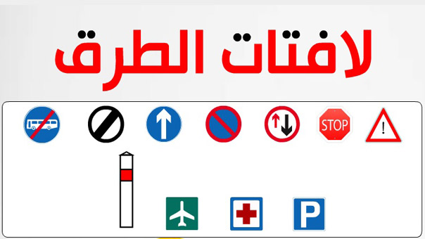 بالصور...لافتات قانون السير الجديد