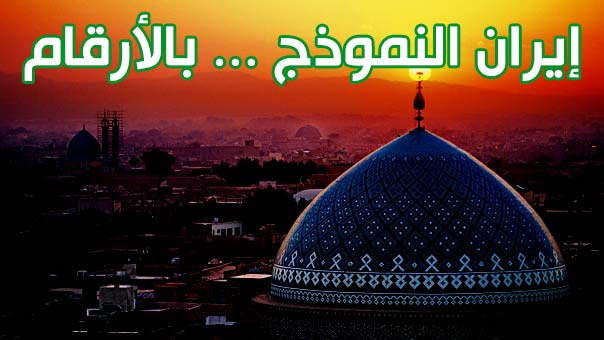 إيران النموذج...بالارقام