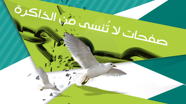 صفحات لا تنسى من الذاكرة
