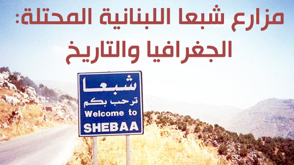 مزارع شبعا اللبنانية المحتلة: الجغرافيا والتاريخ