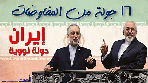 16 جولة من المفاوضات: ايران نووية 