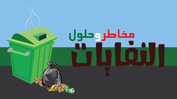 النفايات مخاطر وحلول