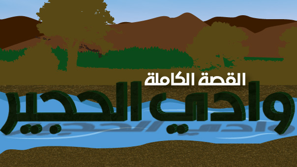 وادي الحجير: القصة الكاملة