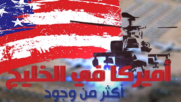أميركا في الخليج: أكثر من وجود