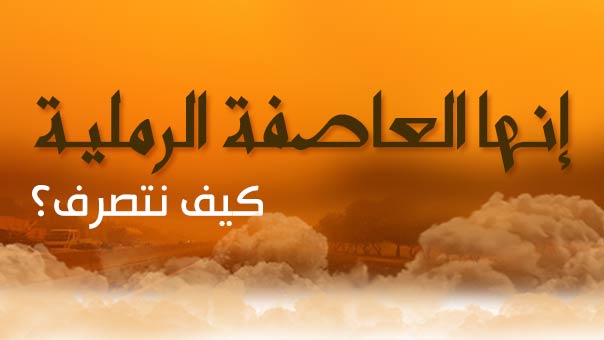 إنها العاصفة الرملية..كيف نتصرف؟