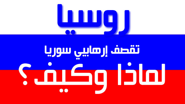 روسيا تقصف إرهابيي سوريا: لماذا وكيف؟