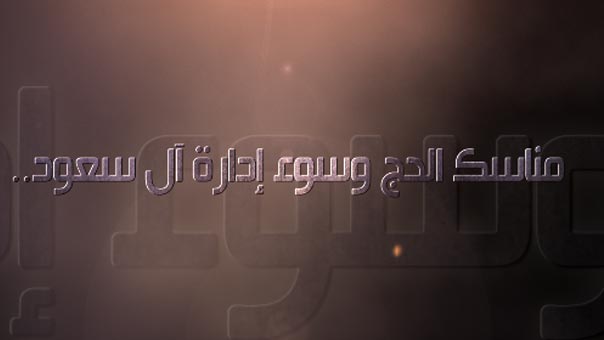 مناسك الحج وسوء إدارة آل سعود