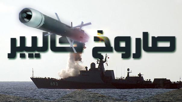 انفوغراف: صاروخ &rsquo;كاليبر&rsquo; .. من قزوين الى سوريا