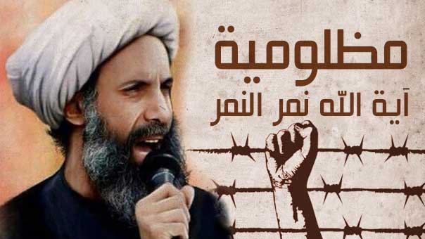 مظلومية الشيخ نمر النمر 