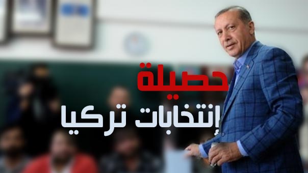 حصيلة الانتخابات التركية 