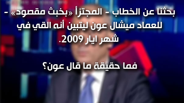 قوّل عون عن &rsquo;ولاية الفقيه&rsquo; ما لم يقل .. فماذا حصل؟