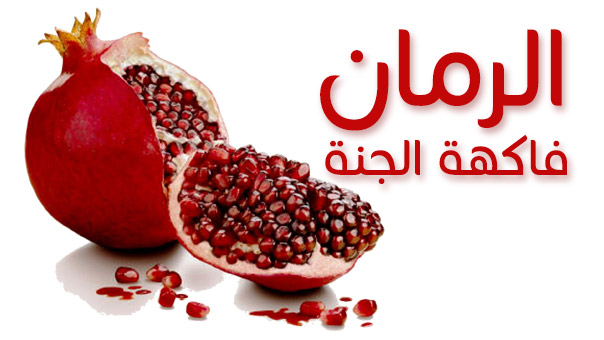 الرمان فاكهة الجنة 
