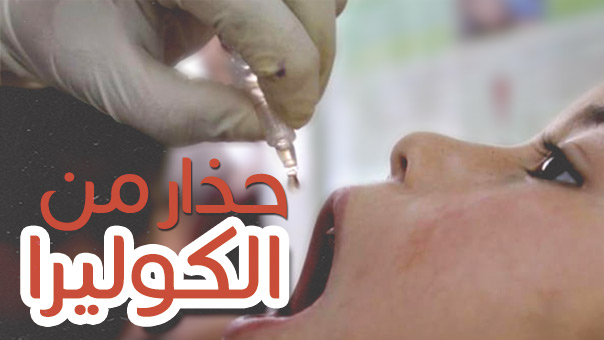 حذار من الكوليرا