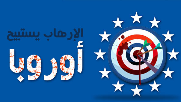 الارهاب يستبيح أوروبا